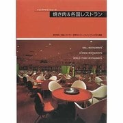 焼き肉&各国レストラン（別冊商店建築） [単行本]