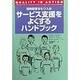 知的障害をもつ人のサービス支援をよくするハンドブック [単行本]