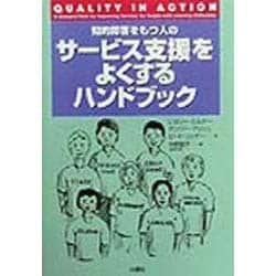 知的障害をもつ人のサービス支援をよくするハンドブック [単行本]