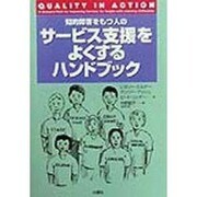 知的障害をもつ人のサービス支援をよくするハンドブック [単行本]