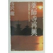 薬師寺再興―白鳳伽藍に賭けた人々 [単行本]