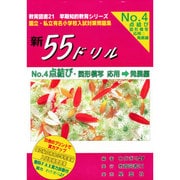 新55ドリル 4 点結び・図形模写 応用→発展編 [単行本]
