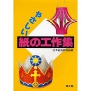 やさしい 紙の工作集 [単行本]
