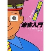 図解3色刷 麻雀入門 7版 (麻雀入門シリーズ) [単行本]