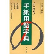 手紙用語字典 改訂新版 (8分間上達法) [単行本]