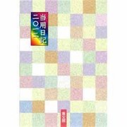 9 中型普及版当用日記 2012 [単行本]