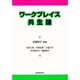 ワークプレイス共生論 [単行本]