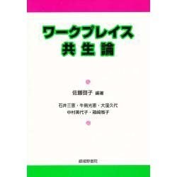 ワークプレイス共生論 [単行本]