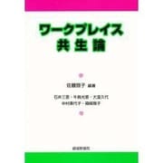 ワークプレイス共生論 [単行本]