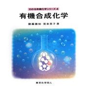 有機合成化学(わかる有機化学シリーズ〈4〉) [全集叢書]