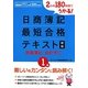 2か月180時間でうかる!日商簿記1級最短合格テキスト商業簿記・会計学〈1〉 新版 [単行本]