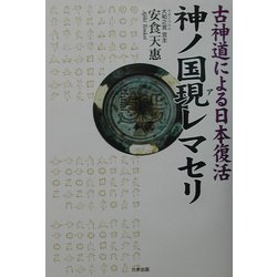 神ノ国現レマセリ―古神道による日本復活 [単行本]