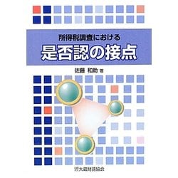 所得税調査における是否認の接点 [単行本]