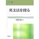 英文法を探る(開拓社叢書) [全集叢書]