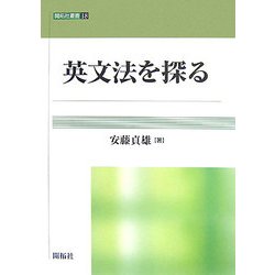 英文法を探る(開拓社叢書) [全集叢書]