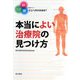 本当によい治療院の見つけ方―ひざ・肩・腰の痛みなど…どこへ行けば治る? [単行本]