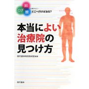 本当によい治療院の見つけ方―ひざ・肩・腰の痛みなど…どこへ行けば治る? [単行本]