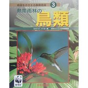 熱帯雨林の鳥類(地球をささえる熱帯雨林〈3〉) [ムックその他]