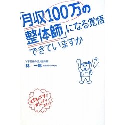 「月収100万の整体師」になる覚悟できていますか [単行本]