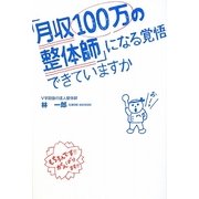 「月収100万の整体師」になる覚悟できていますか [単行本]