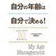 自分の年齢は自分で決める!―エイジングケア30のメッセージ [単行本]