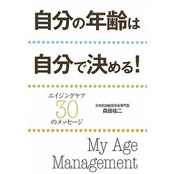 自分の年齢は自分で決める!―エイジングケア30のメッセージ [単行本]