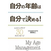自分の年齢は自分で決める!―エイジングケア30のメッセージ [単行本]