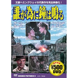 ヨドバシ.com - 誰が為に鐘は鳴る[DVD] 通販【全品無料配達】