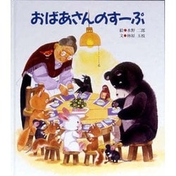 おばあさんのすーぷ [絵本]