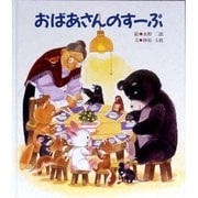おばあさんのすーぷ [絵本]