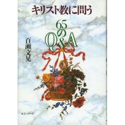 キリスト教に問う―65のQ&A [単行本]