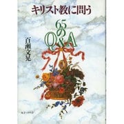 キリスト教に問う―65のQ&A [単行本]