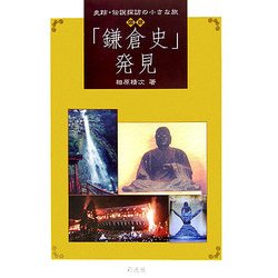 図説 「鎌倉史」発見―史跡・伝説探訪の小さな旅 [単行本]