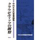クラウゼヴィッツの洞察―中村丈夫氏軍事論集 [単行本]