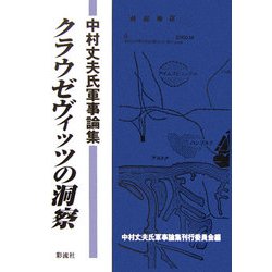 クラウゼヴィッツの洞察―中村丈夫氏軍事論集 [単行本]