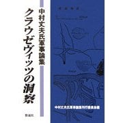 クラウゼヴィッツの洞察―中村丈夫氏軍事論集 [単行本]