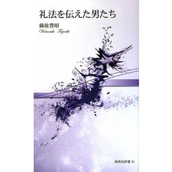 礼法を伝えた男たち(新典社新書) [新書]