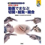 動画でまなぶ切開・結紮・縫合(臨床ベーシックテクニック〈1〉―外科の基本) [全集叢書]