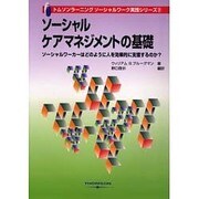 ソーシャル・ケアマネージメントの基礎