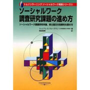 ソーシャルワーク・調査研究課題の進め方 [単行本]
