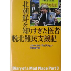 ヨドバシ.com - 北朝鮮を知りすぎた医者 脱北難民支援記 [単行本] 通販