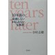 10年後の「結婚しないかもしれない症候群」 [単行本]