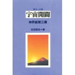 宇宙開闢―根元への道 神界劇第三幕 [単行本]