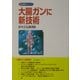 大腸ガンに新技術―鈴木正弘講演録(最先端医療シリーズ〈2〉) [単行本]