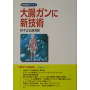 大腸ガンに新技術―鈴木正弘講演録(最先端医療シリーズ〈2〉) [単行本]