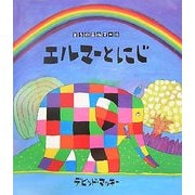エルマーとにじ(ぞうのエルマー〈15〉) [絵本]