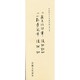 平安朝かな名蹟選集 25 [全集叢書]