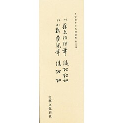 平安朝かな名蹟選集 25 [全集叢書]