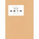 中国の書道 17 [全集叢書]