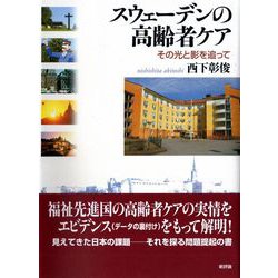 スウェーデンの高齢者ケア―その光と影を追って [単行本]
